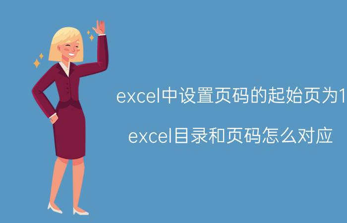 excel中设置页码的起始页为1 excel目录和页码怎么对应？